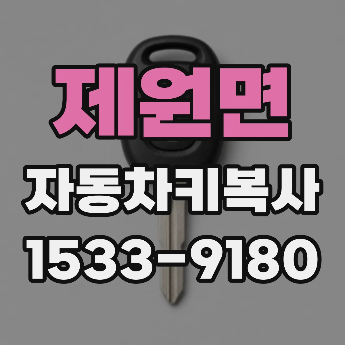 제원면 자동차키복사