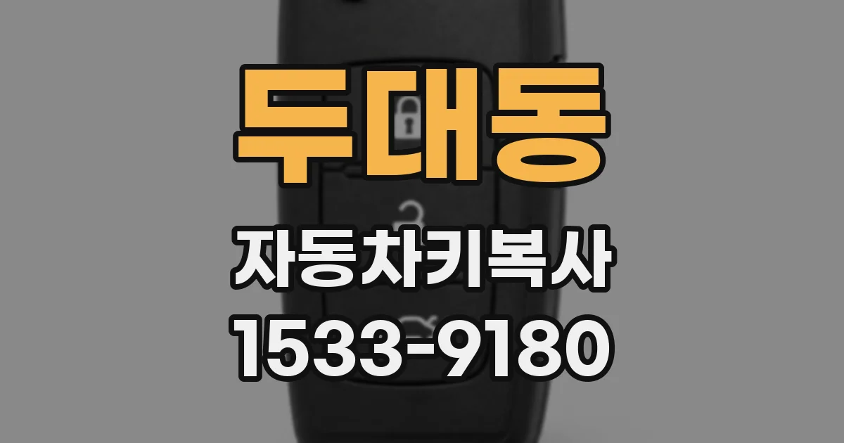 두대동 자동차키복사