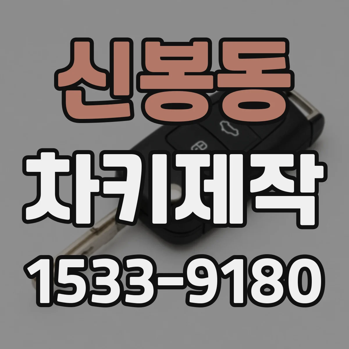 신봉동 차키제작