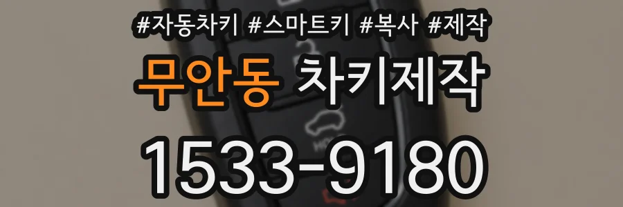 무안동 차키제작