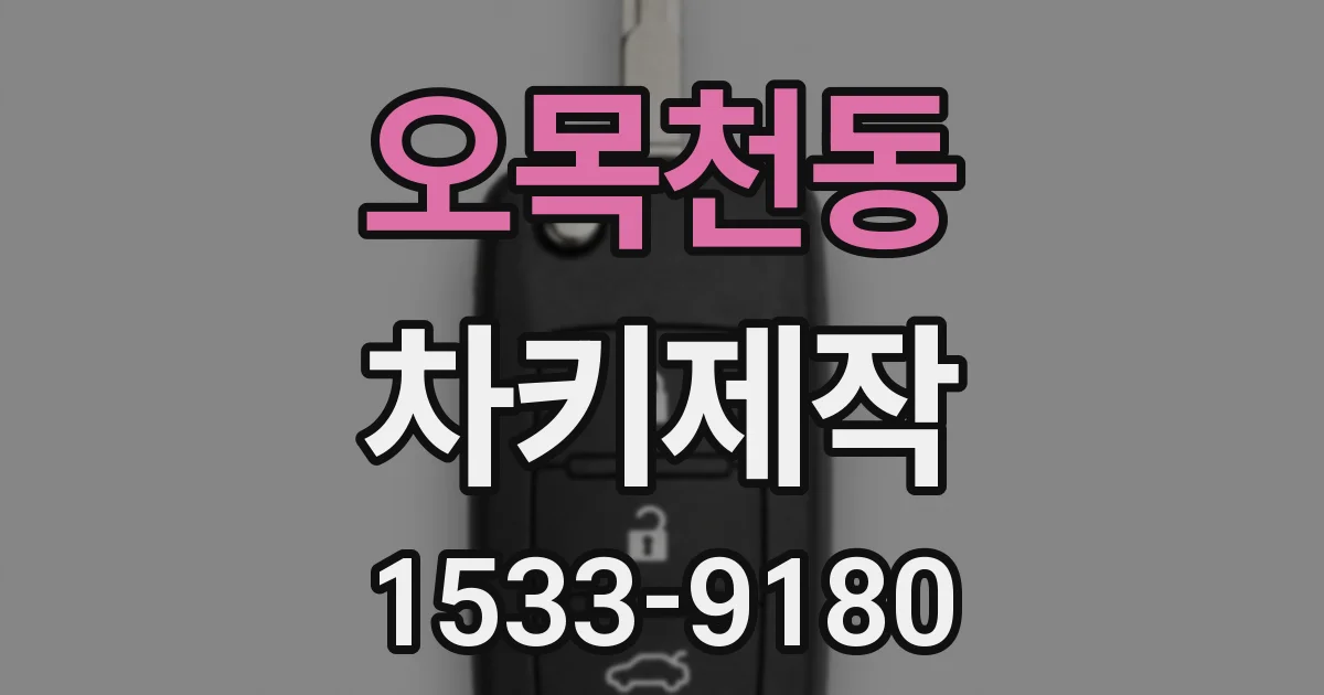 오목천동 차키제작