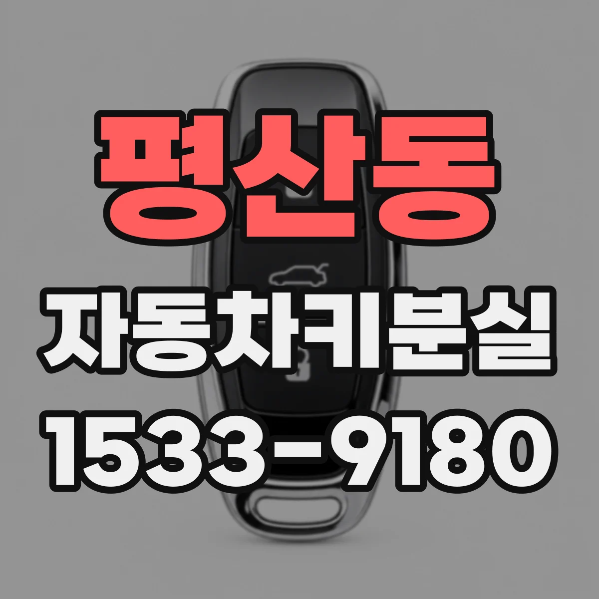 평산동 자동차키분실