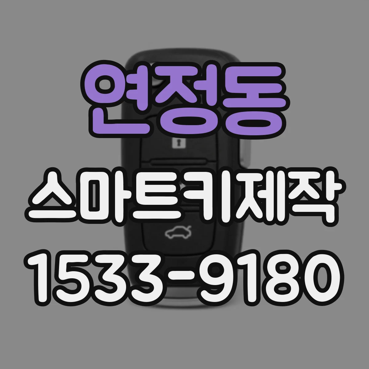 연정동 스마트키제작