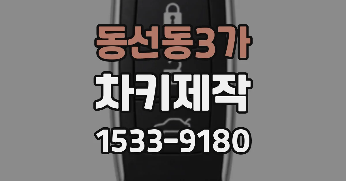 동선동3가 차키제작