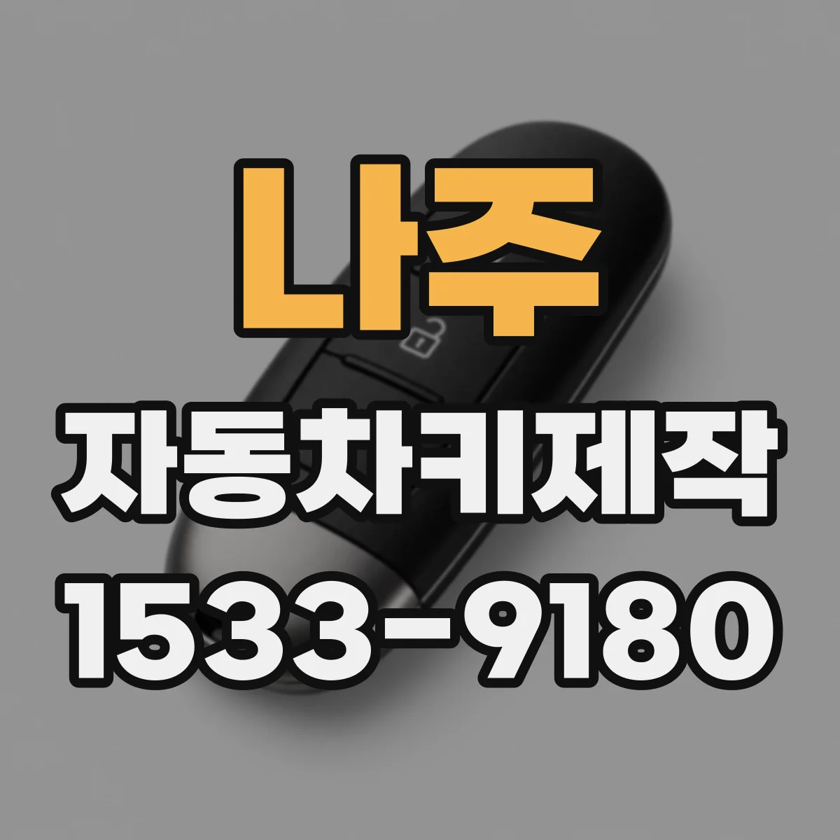 나주 자동차키제작