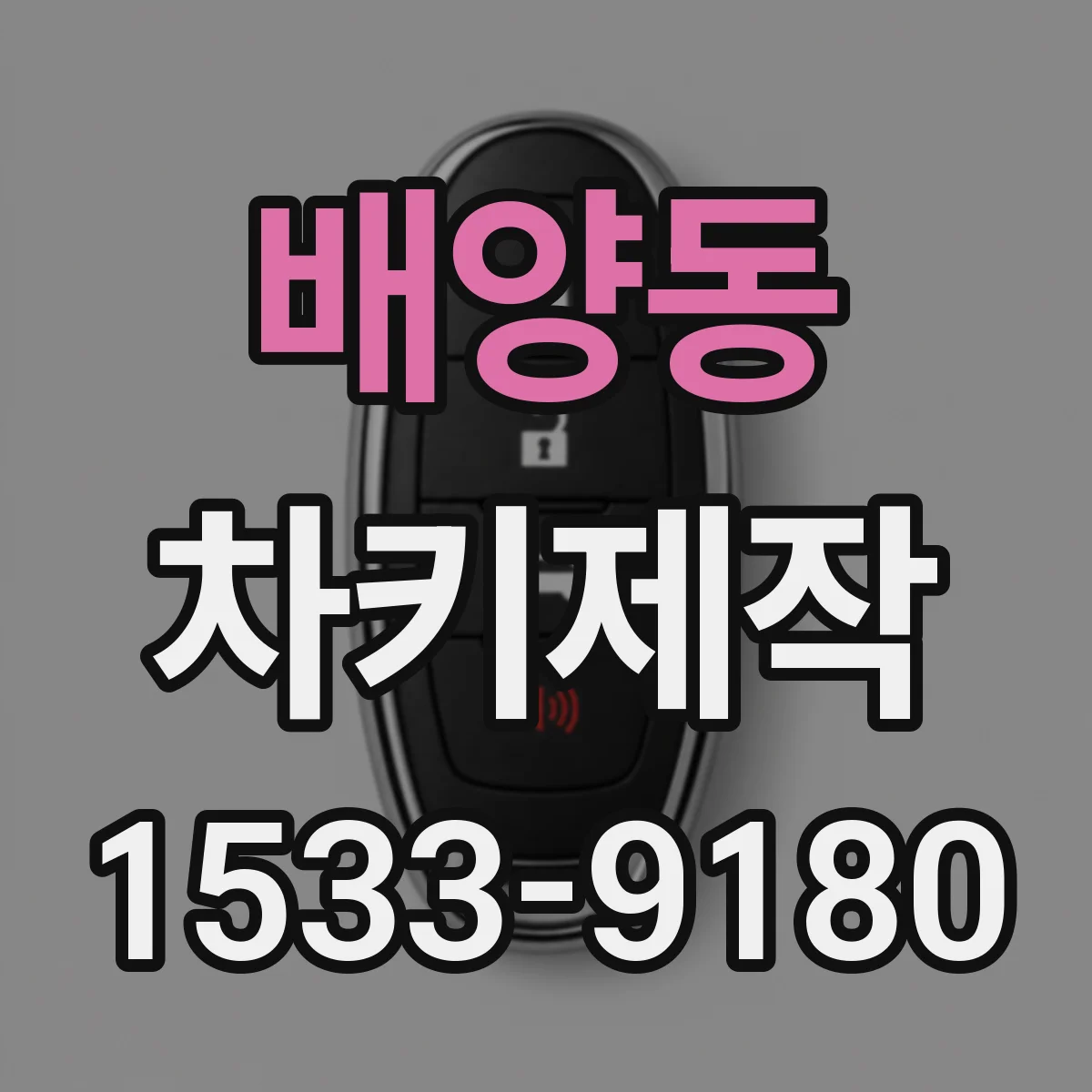 배양동 차키제작
