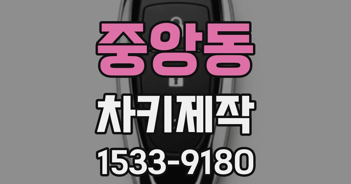 중앙동 차키제작