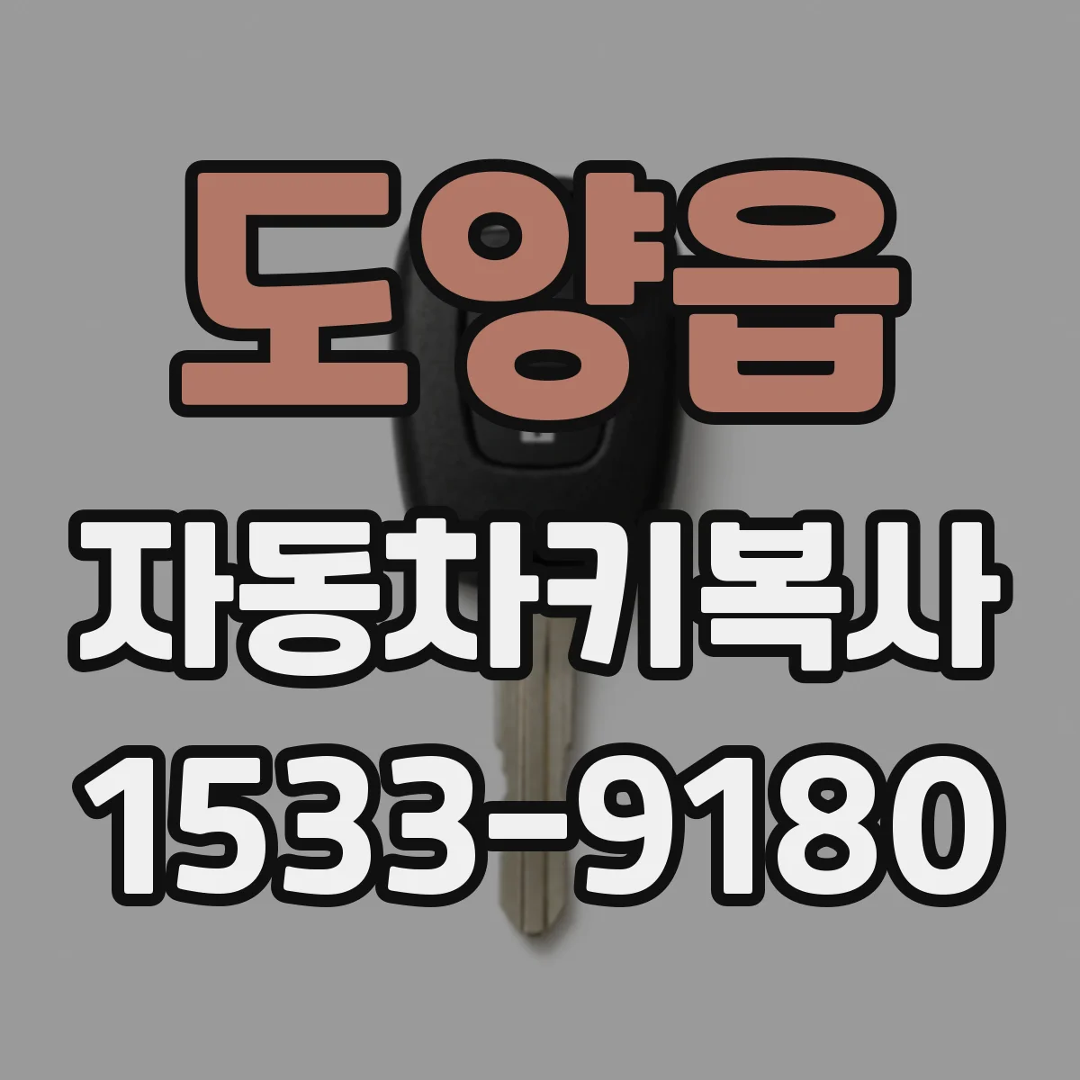 도양읍 자동차키복사
