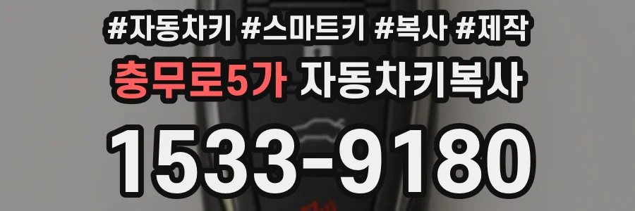 충무로5가 자동차키복사