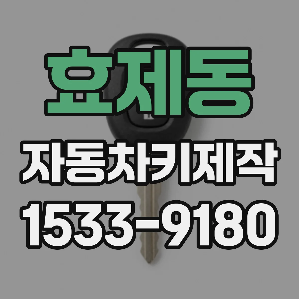 효제동 자동차키제작