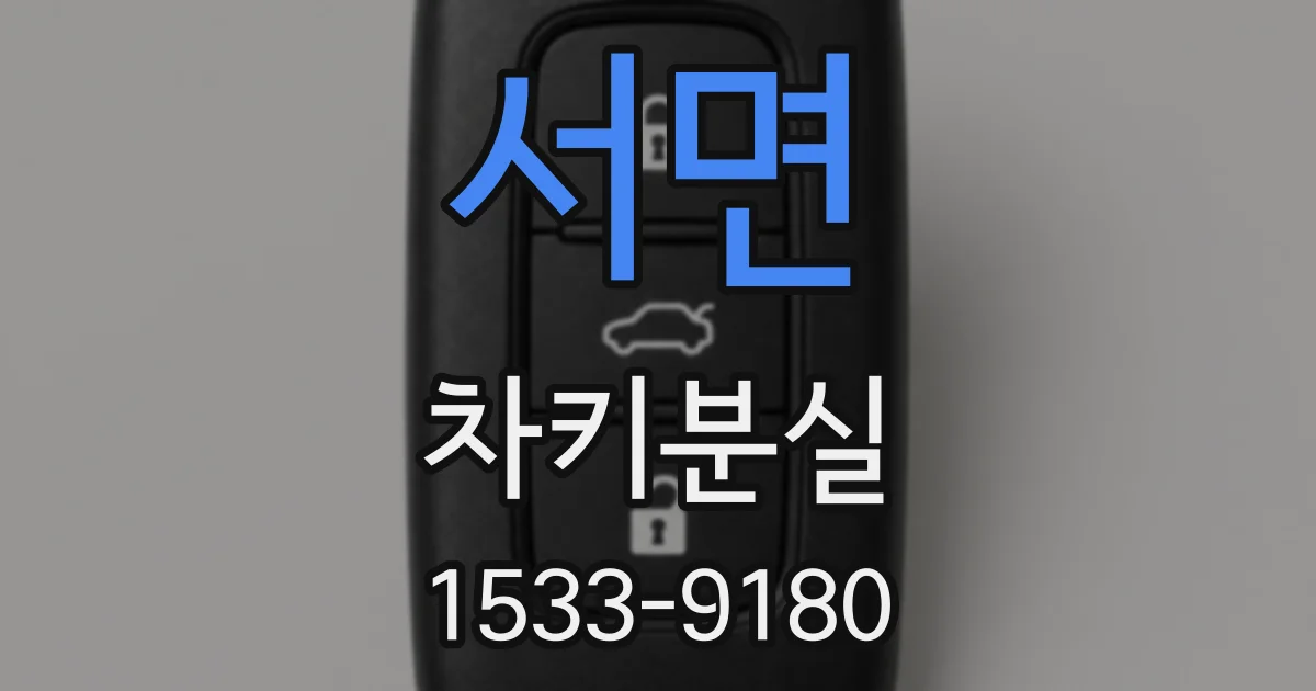 서면 차키분실