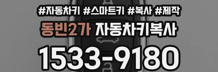 동빈2가 자동차키복사