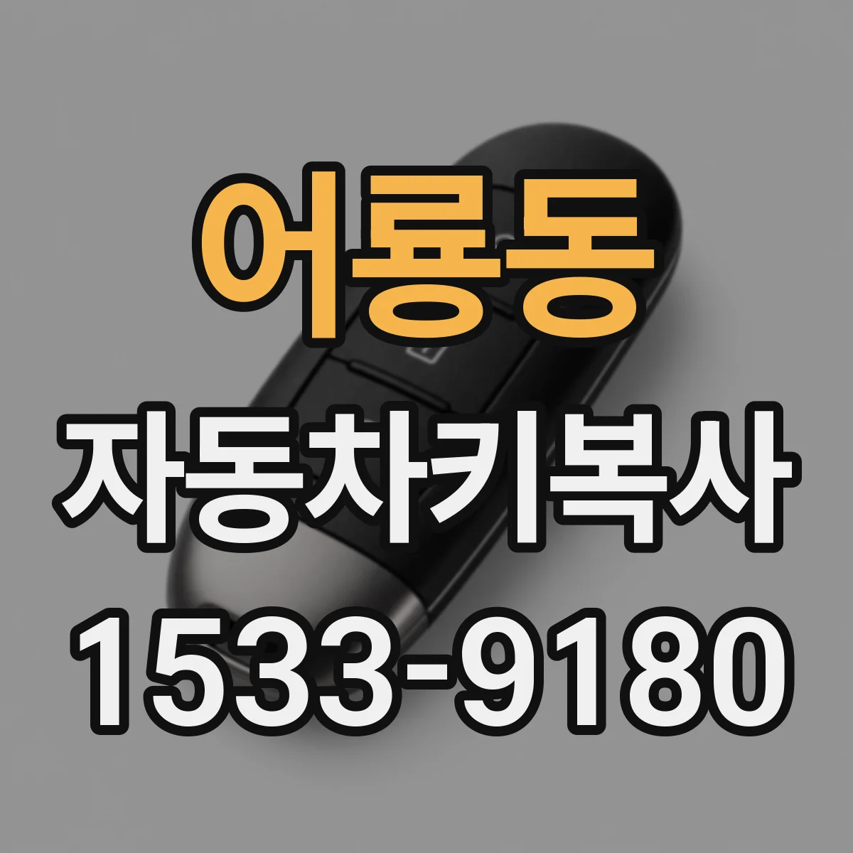 어룡동 자동차키복사