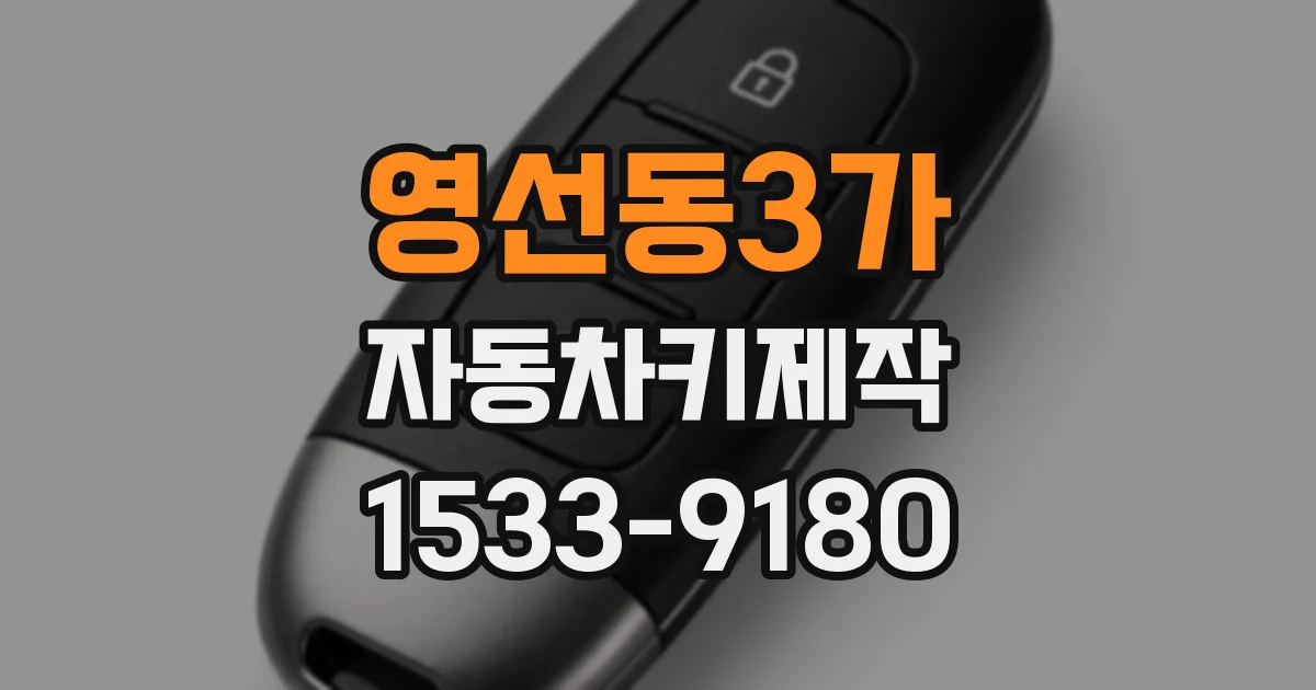 영선동3가 자동차키제작