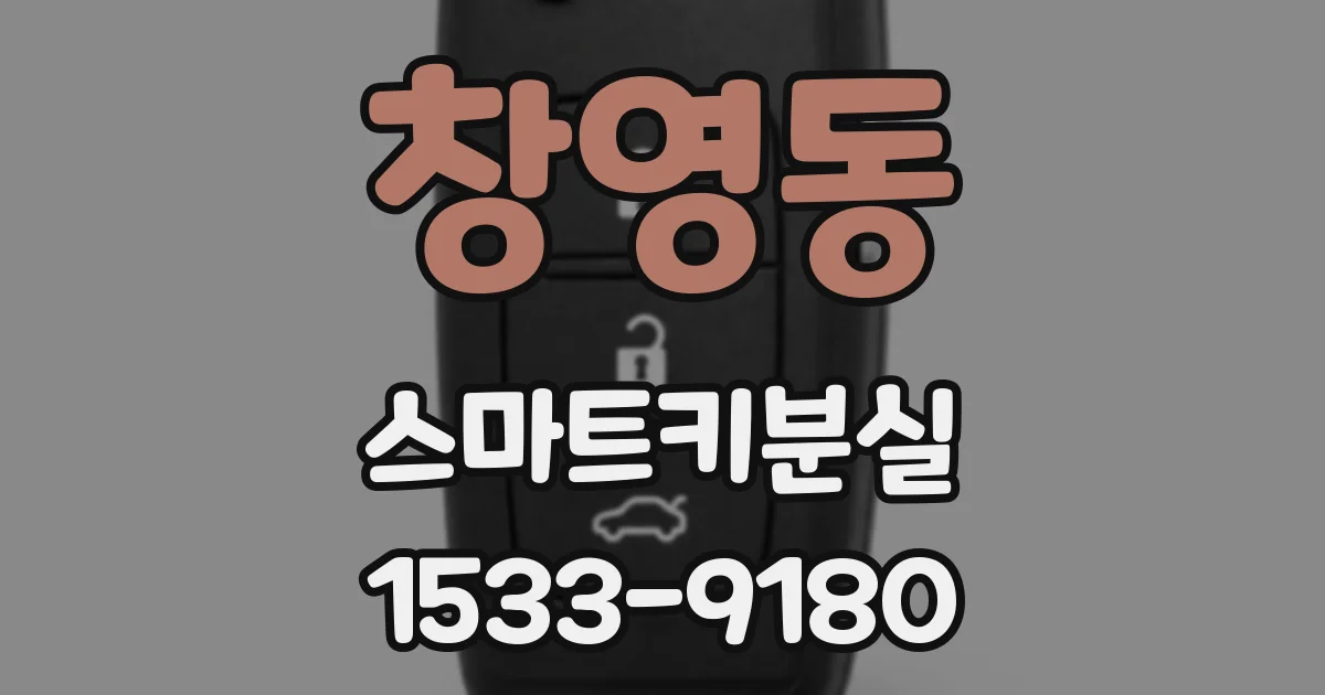 창영동 스마트키분실