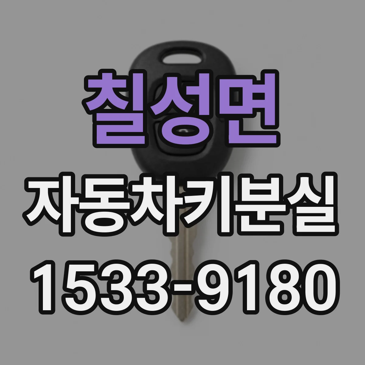 칠성면 자동차키분실