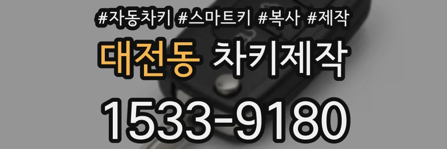 대전동 차키제작