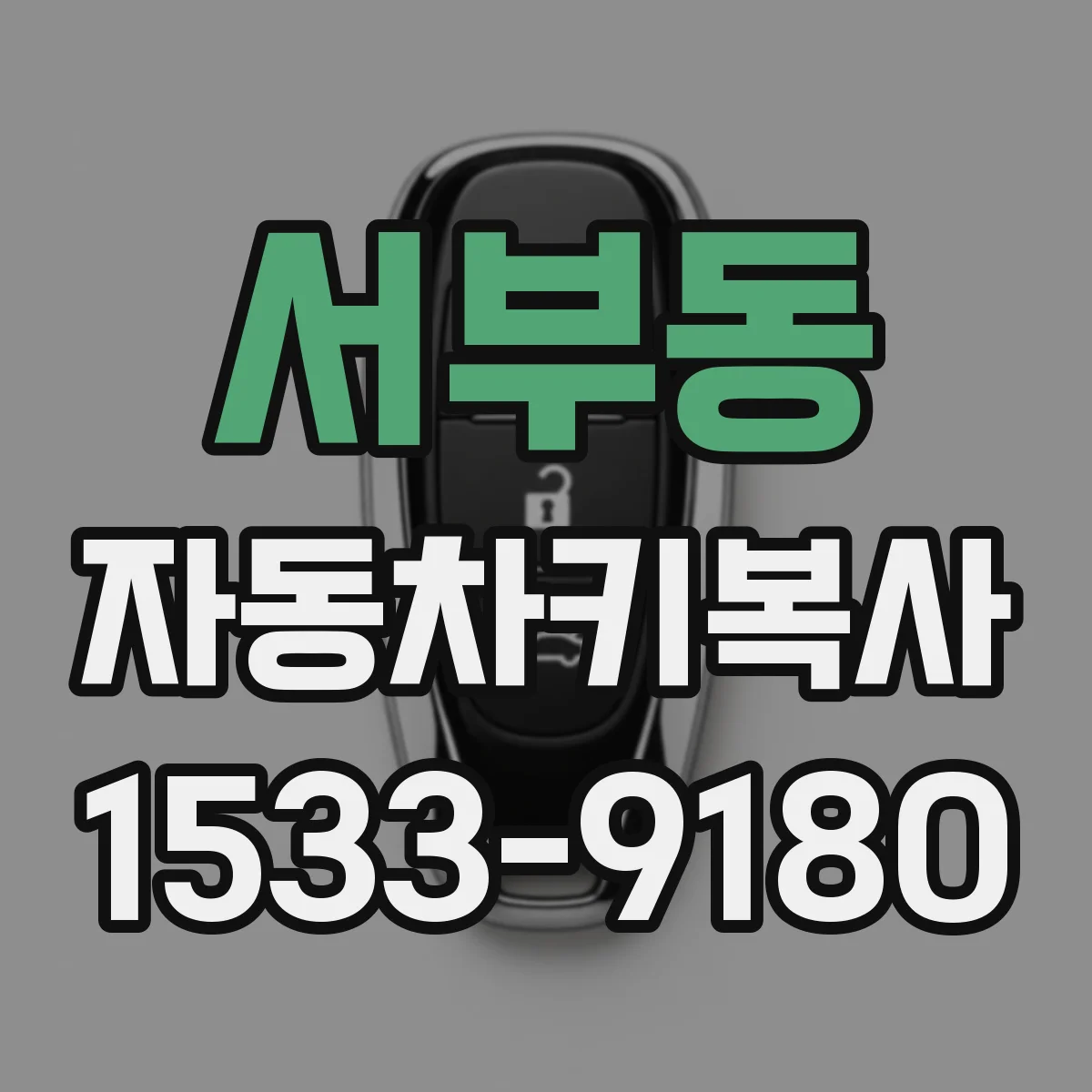 서부동 자동차키복사