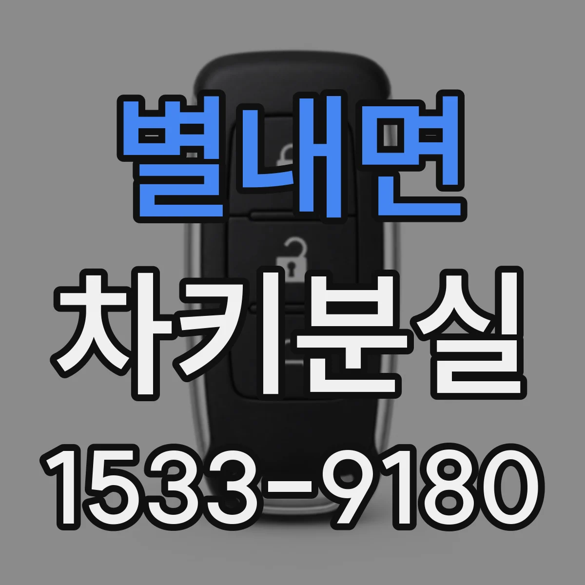 별내면 차키분실