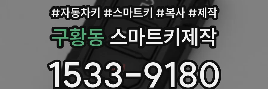 구황동 스마트키제작
