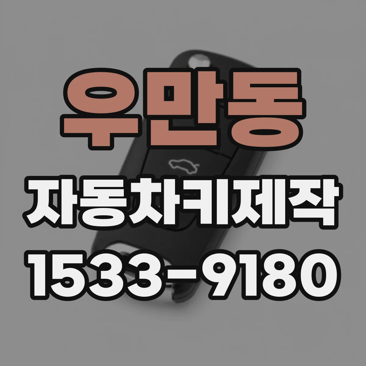 우만동 자동차키제작