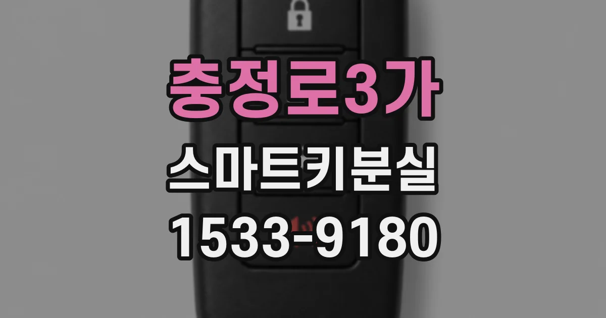 충정로3가 스마트키분실