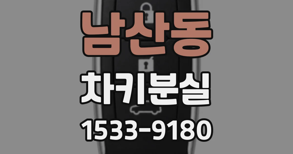 남산동 차키분실
