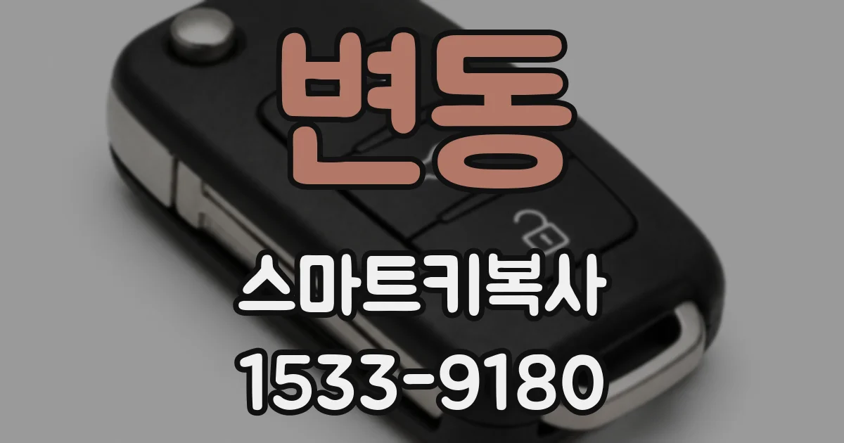 변동 스마트키복사