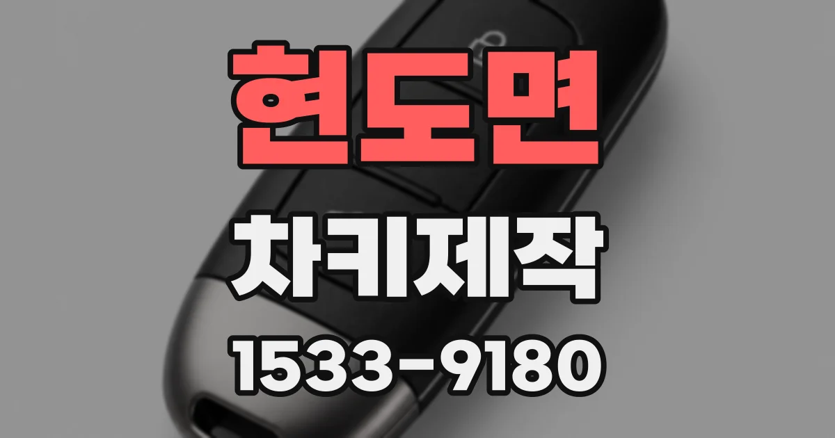 현도면 차키제작