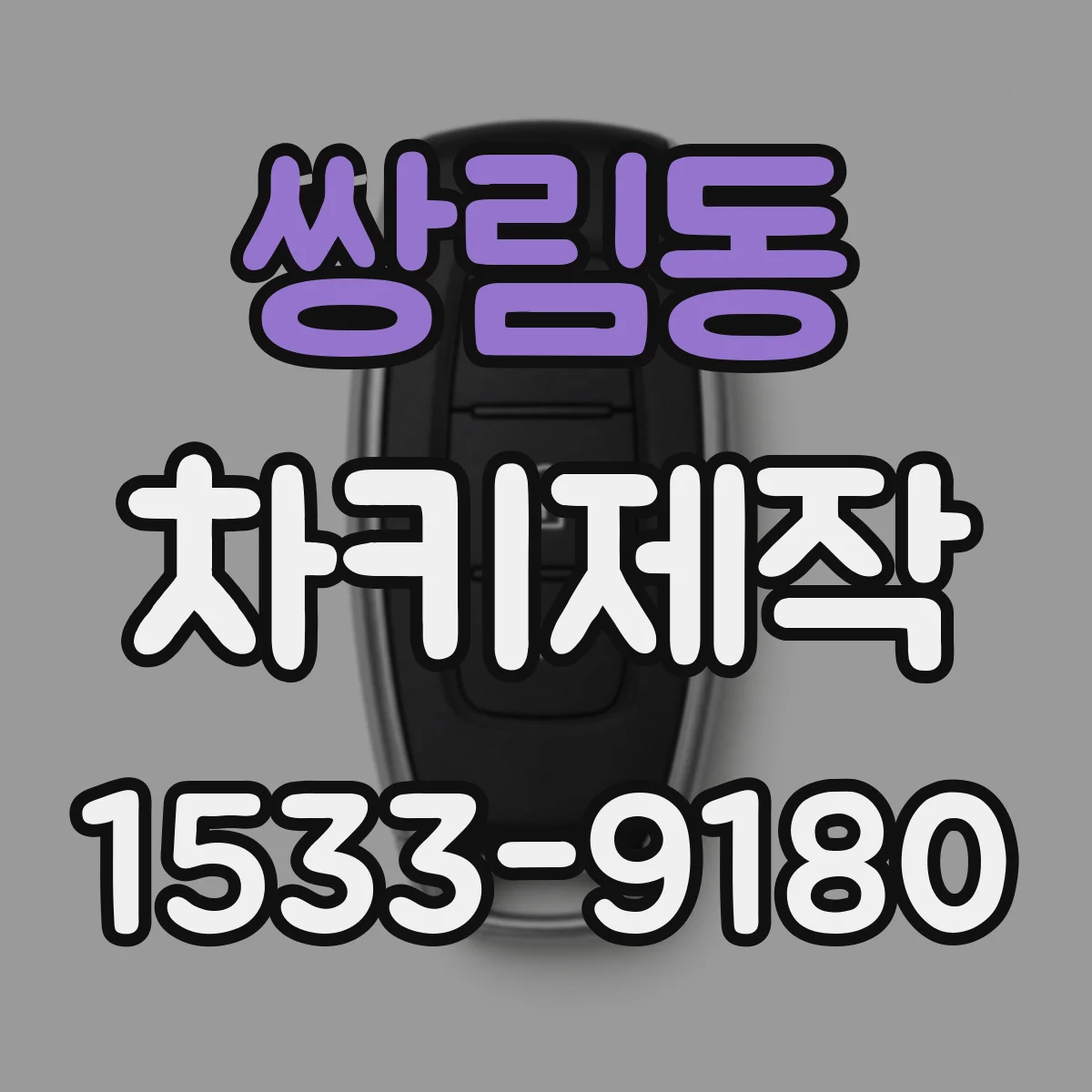 쌍림동 차키제작