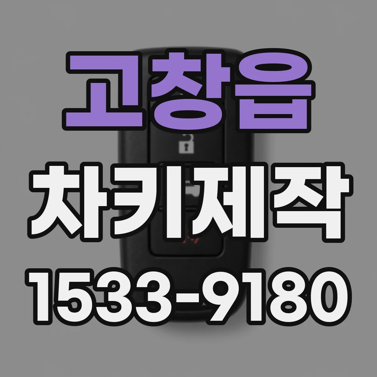 고창읍 차키제작