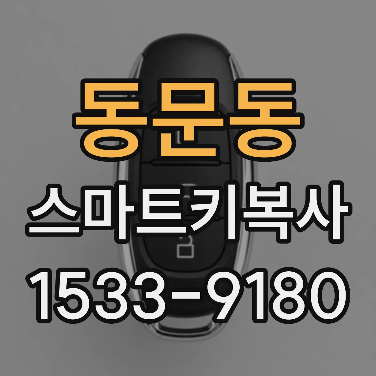 동문동 스마트키복사