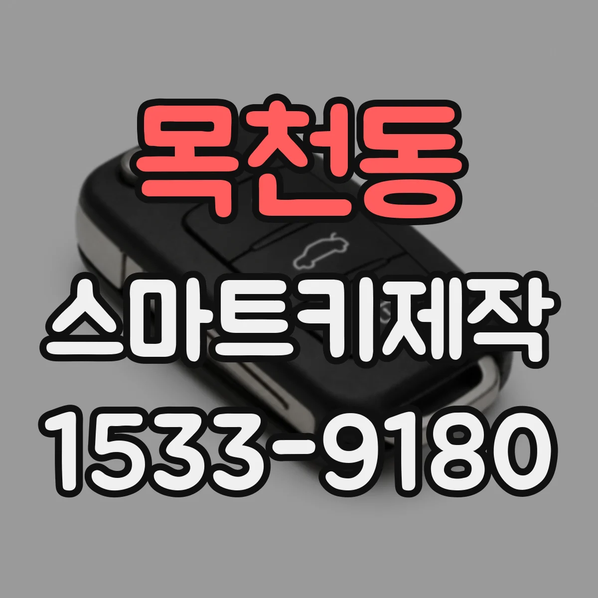 목천동 스마트키제작