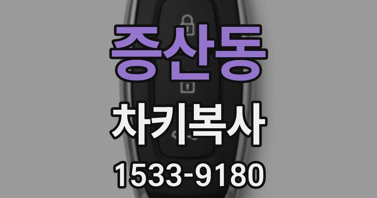 증산동 차키복사