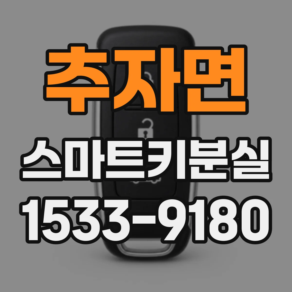 추자면 스마트키분실