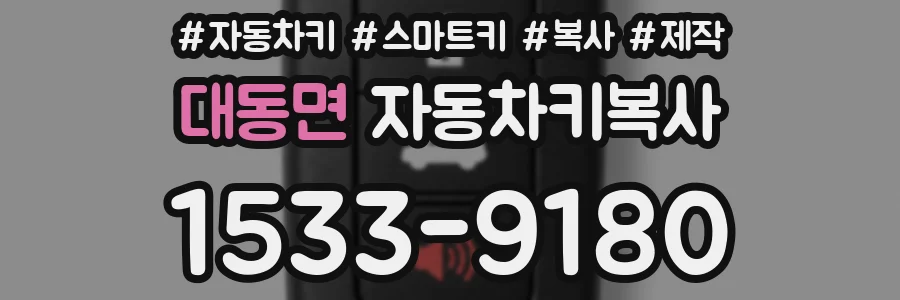 대동면 자동차키복사