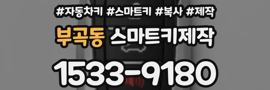 부곡동 스마트키제작