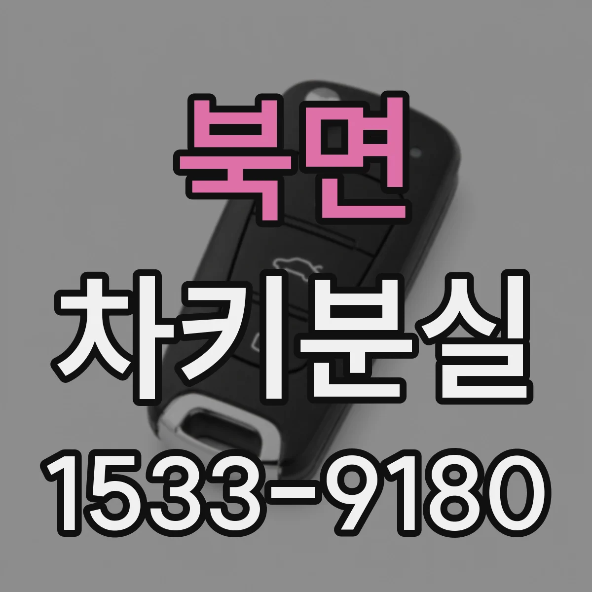 북면 차키분실