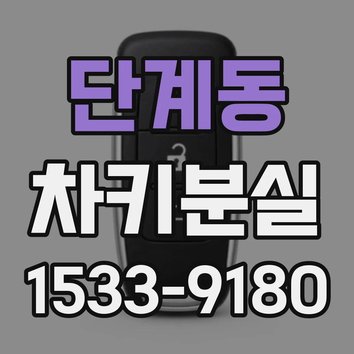단계동 차키분실