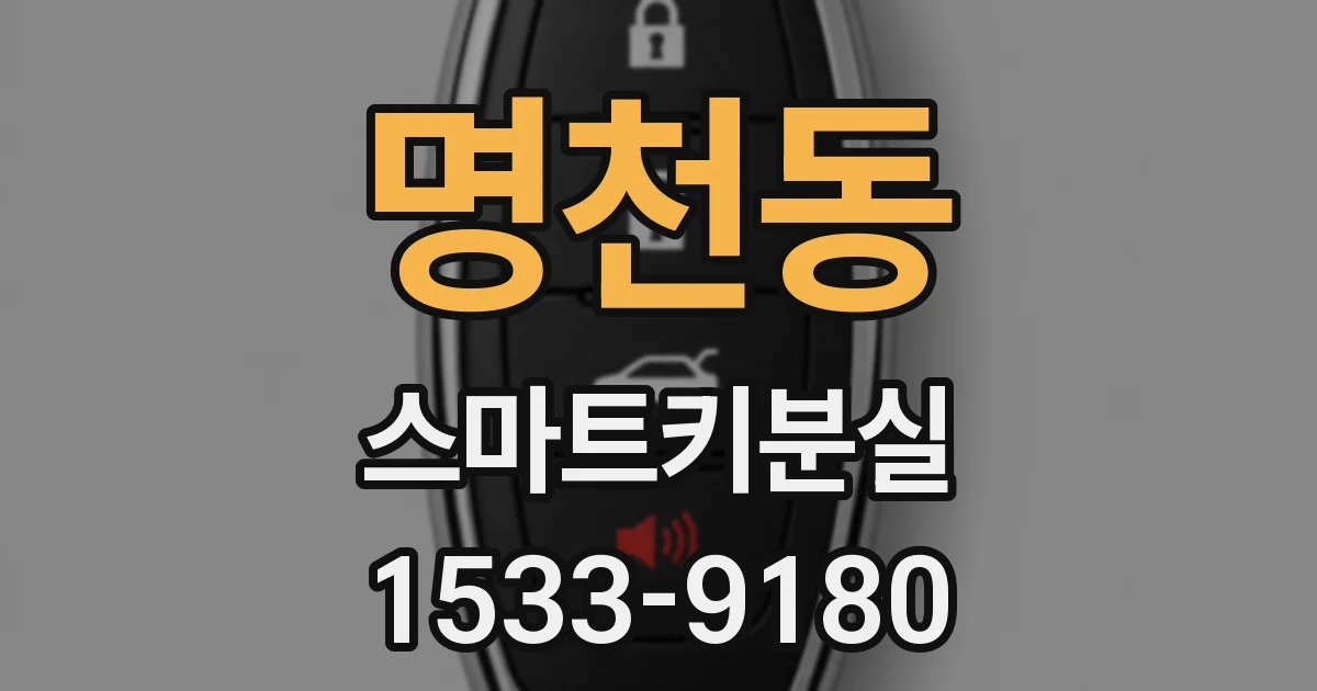 명천동 스마트키분실