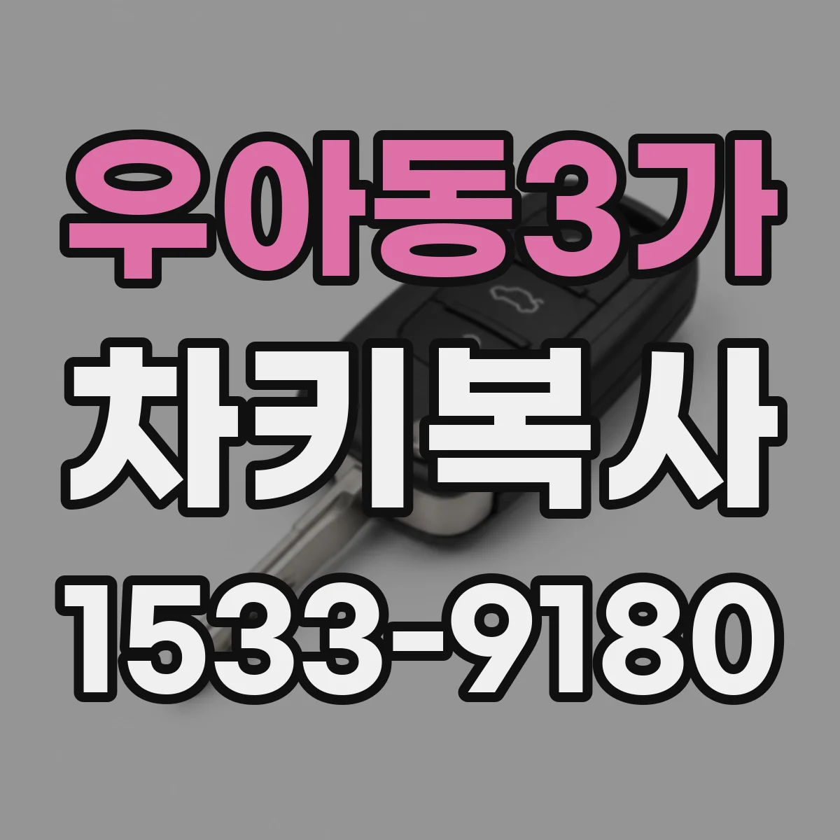 우아동3가 차키복사