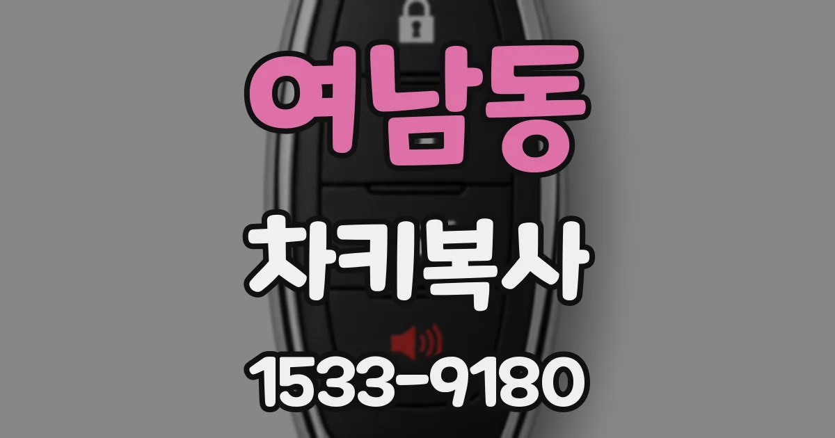 여남동 차키복사
