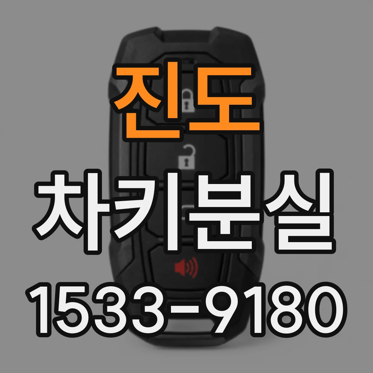 진도 차키분실