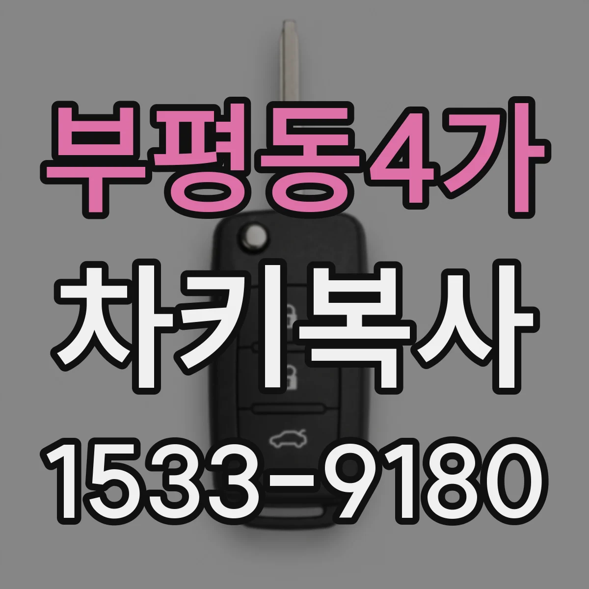 부평동4가 차키복사