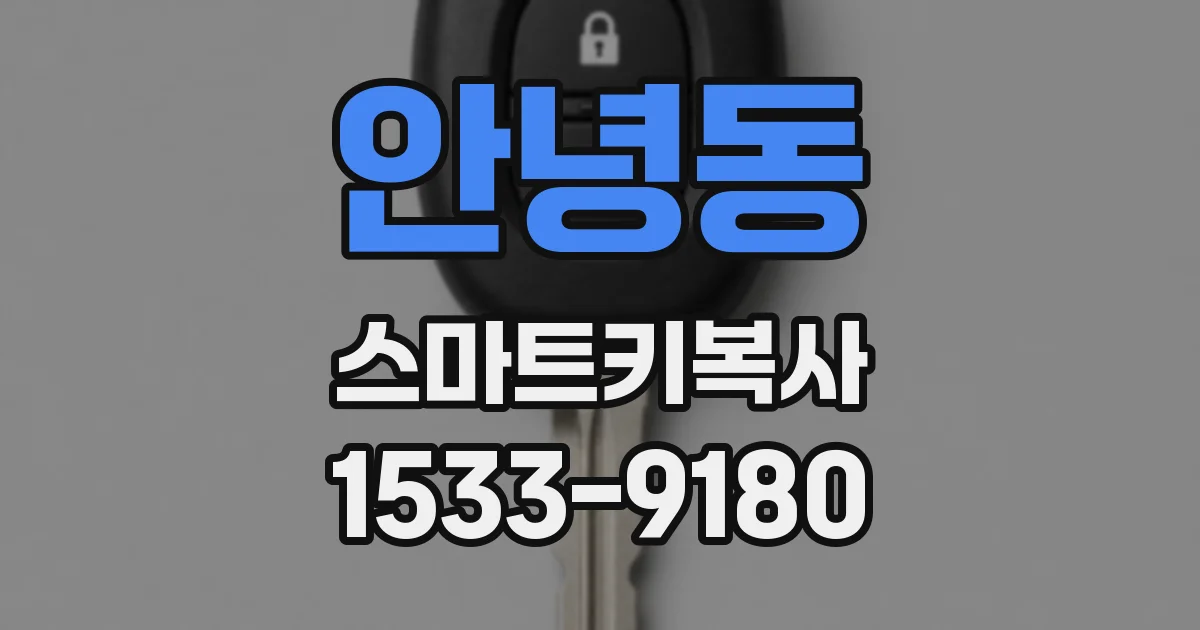 안녕동 스마트키복사