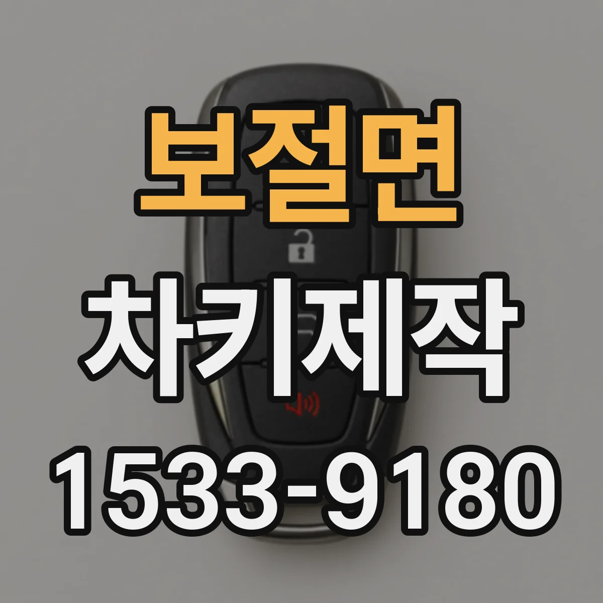 보절면 차키제작