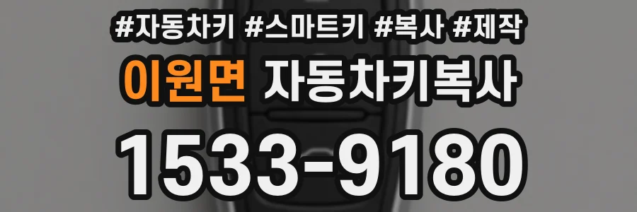 이원면 자동차키복사