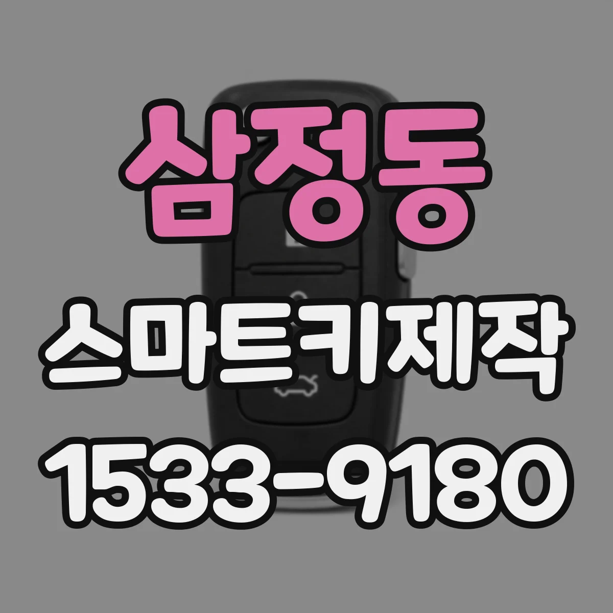 삼정동 스마트키제작