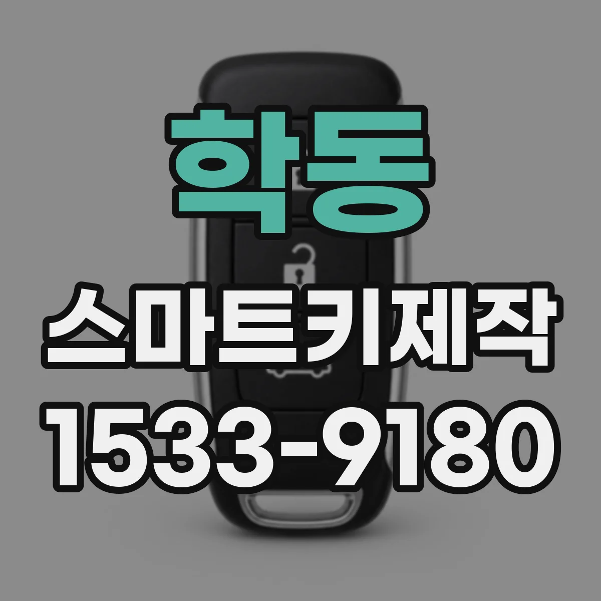 학동 스마트키제작