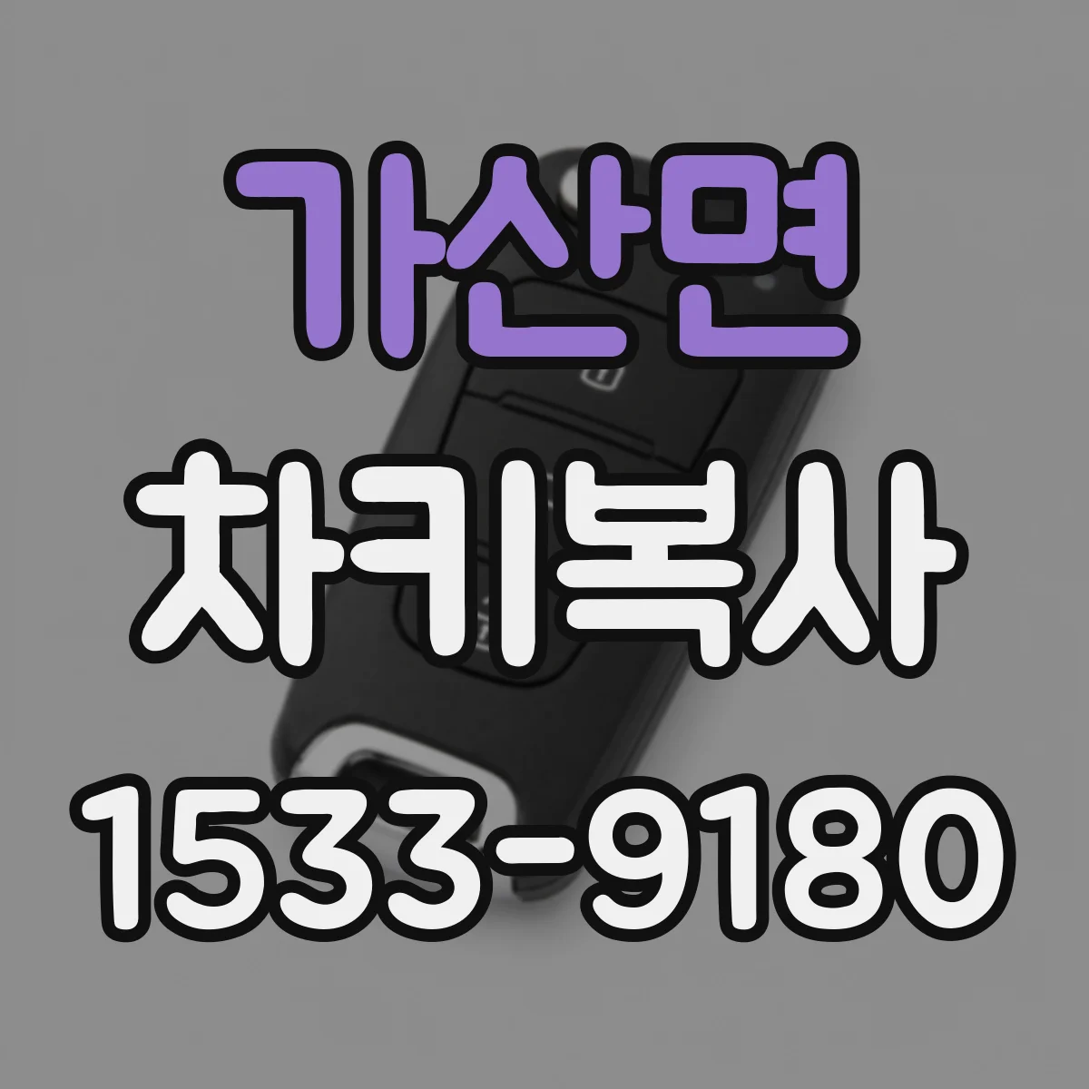 가산면 차키복사